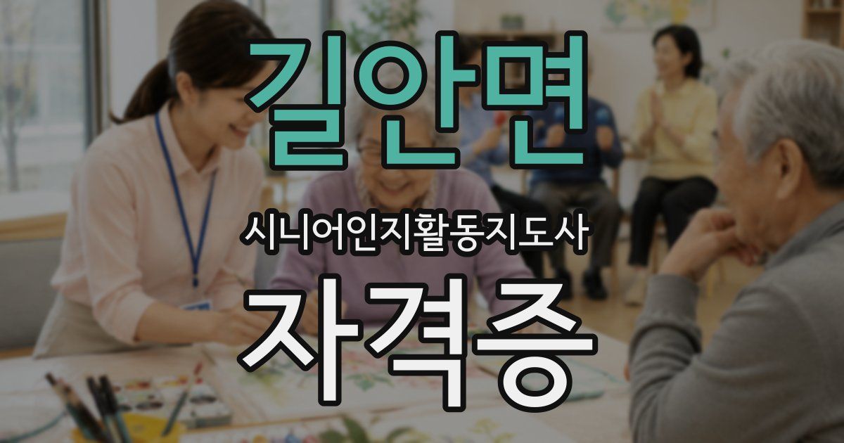 길안면 시니어인지활동지도사 자격증