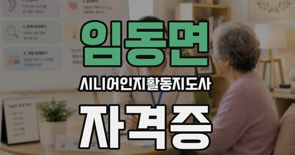 임동면 시니어인지활동지도사 자격증