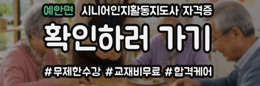 예안면 시니어인지활동지도사 자격증