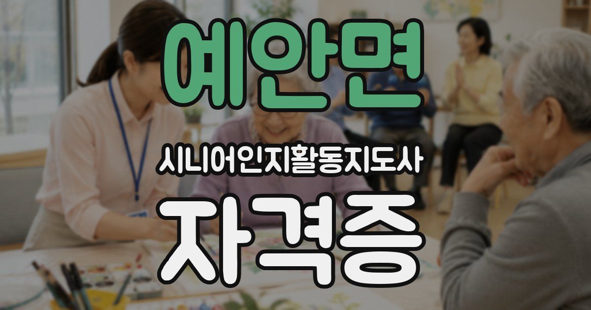 예안면 시니어인지활동지도사 자격증