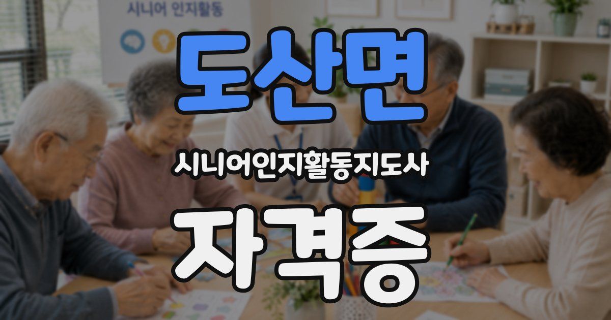 도산면 시니어인지활동지도사 자격증