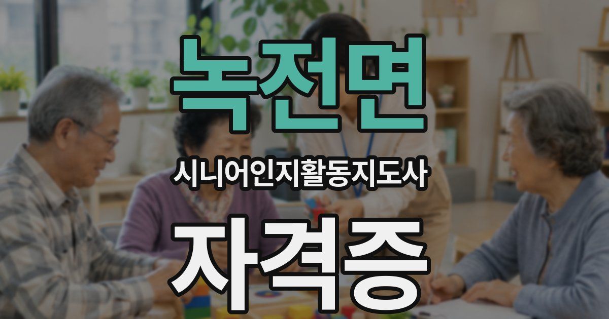 녹전면 시니어인지활동지도사 자격증