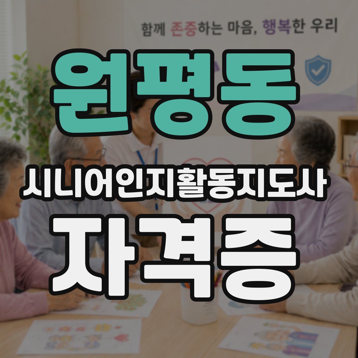 원평동 시니어인지활동지도사 자격증