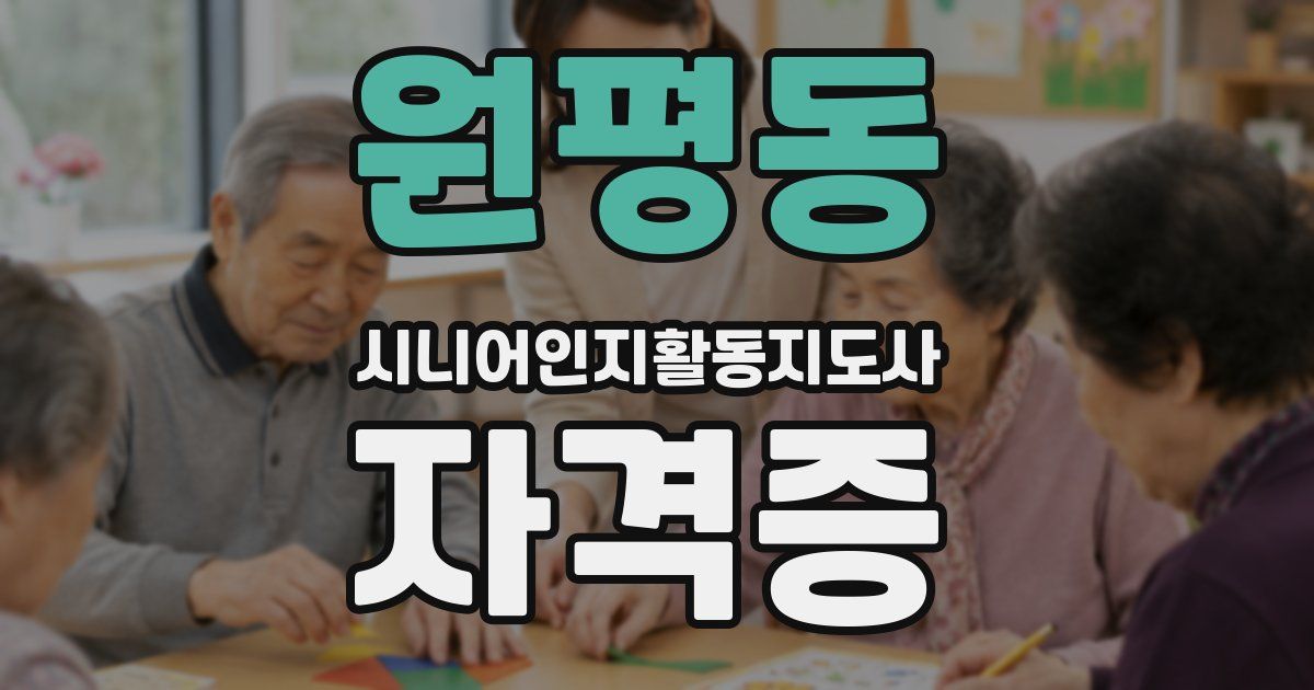 원평동 시니어인지활동지도사 자격증