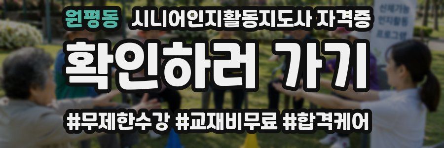 원평동 시니어인지활동지도사 자격증