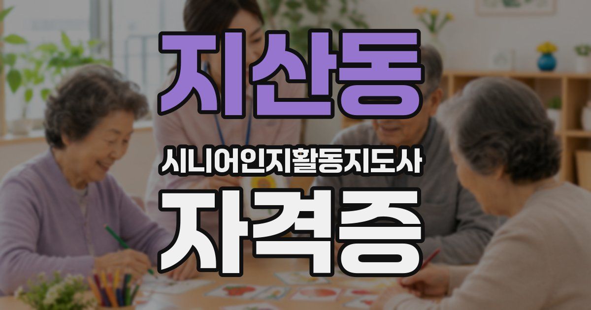 지산동 시니어인지활동지도사 자격증