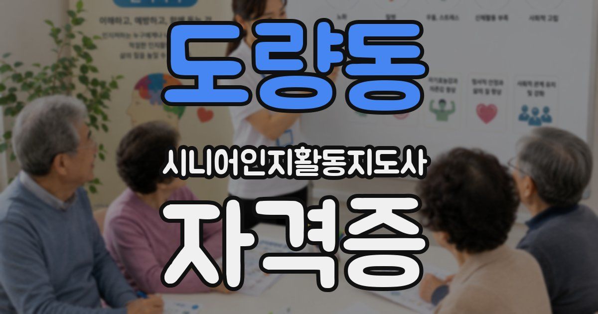 도량동 시니어인지활동지도사 자격증