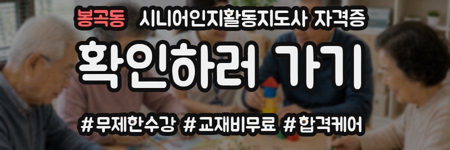 봉곡동 시니어인지활동지도사 자격증