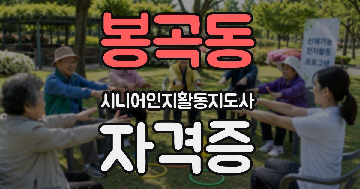 봉곡동 시니어인지활동지도사 자격증