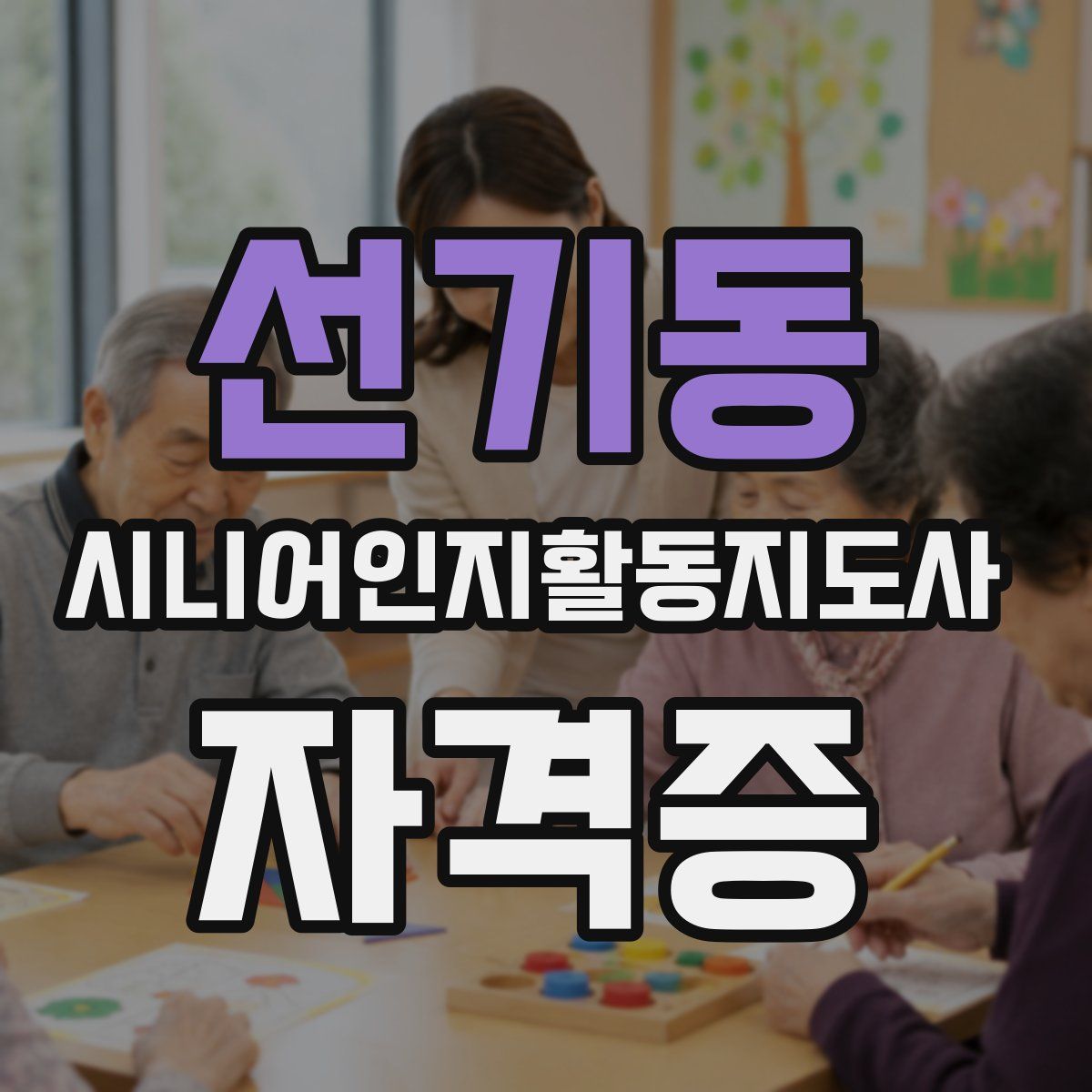 선기동 시니어인지활동지도사 자격증