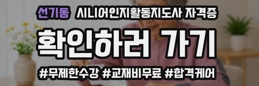 선기동 시니어인지활동지도사 자격증