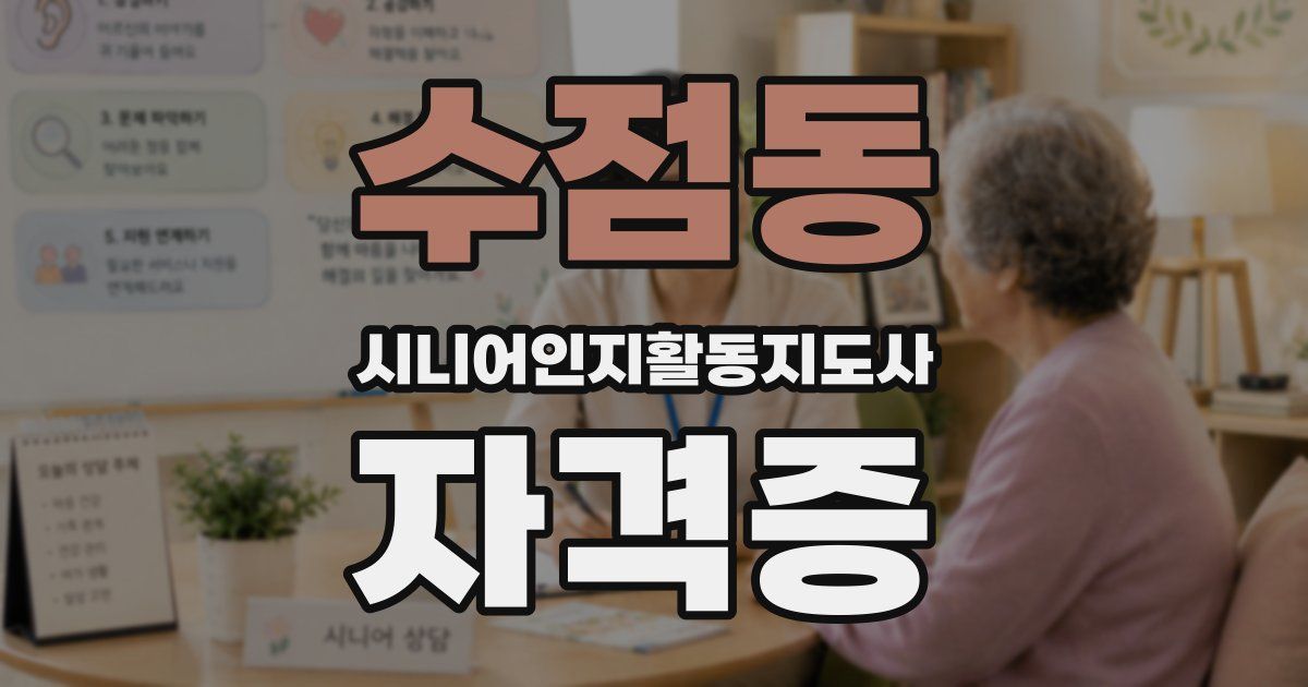 수점동 시니어인지활동지도사 자격증