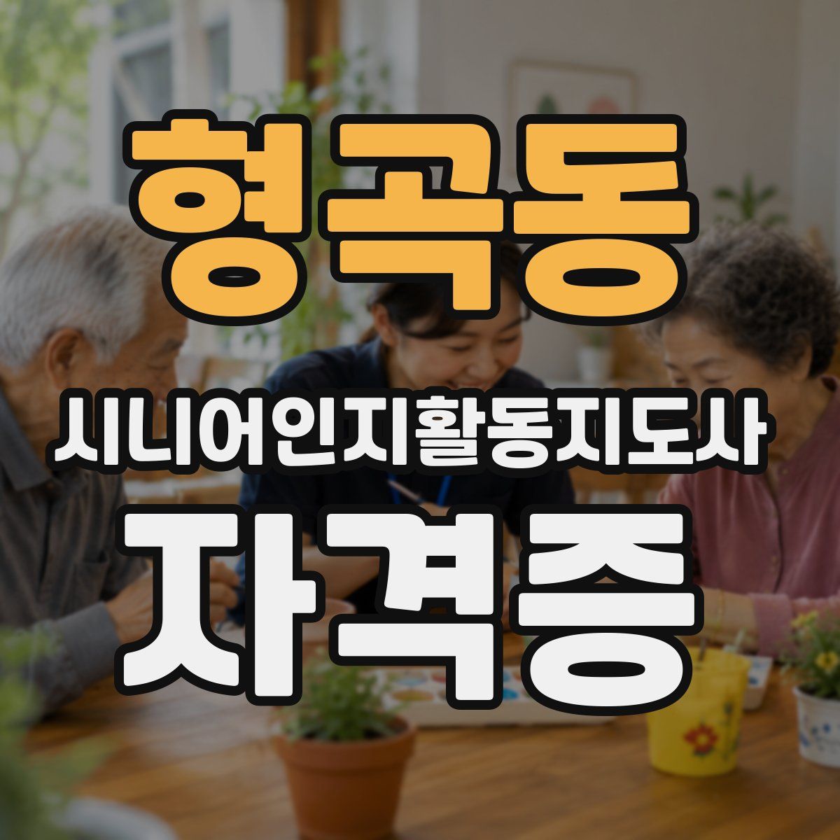 형곡동 시니어인지활동지도사 자격증