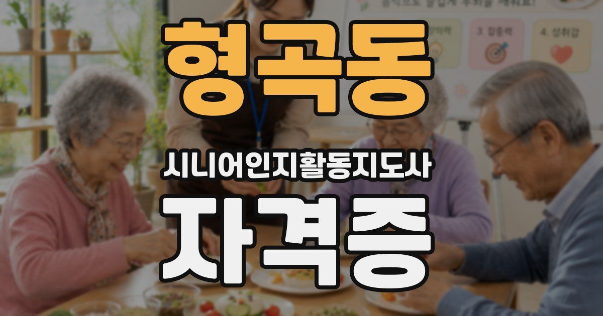 형곡동 시니어인지활동지도사 자격증