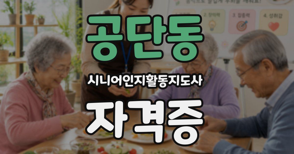 공단동 시니어인지활동지도사 자격증