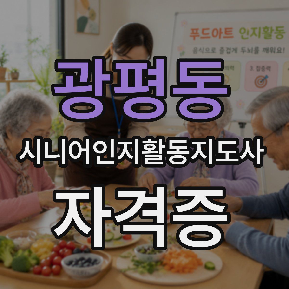 광평동 시니어인지활동지도사 자격증