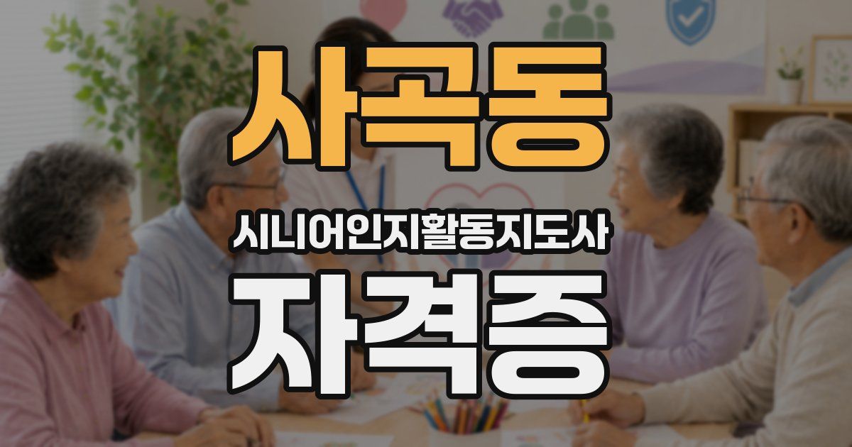 사곡동 시니어인지활동지도사 자격증