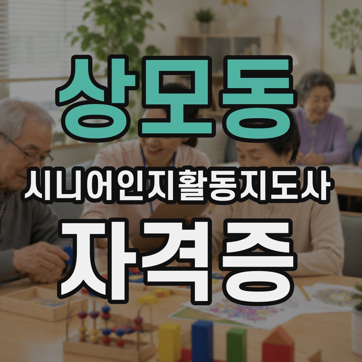 상모동 시니어인지활동지도사 자격증