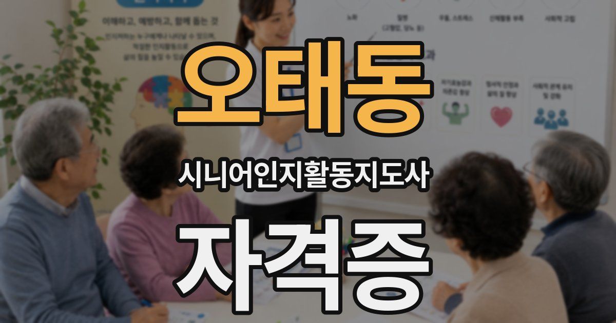 오태동 시니어인지활동지도사 자격증