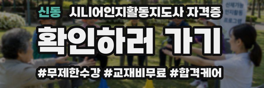 신동 시니어인지활동지도사 자격증