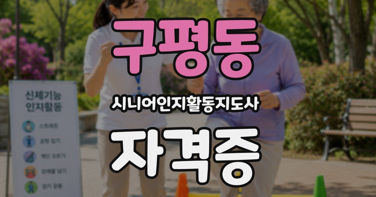 구평동 시니어인지활동지도사 자격증