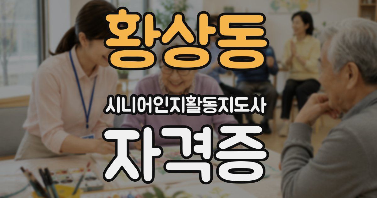 황상동 시니어인지활동지도사 자격증