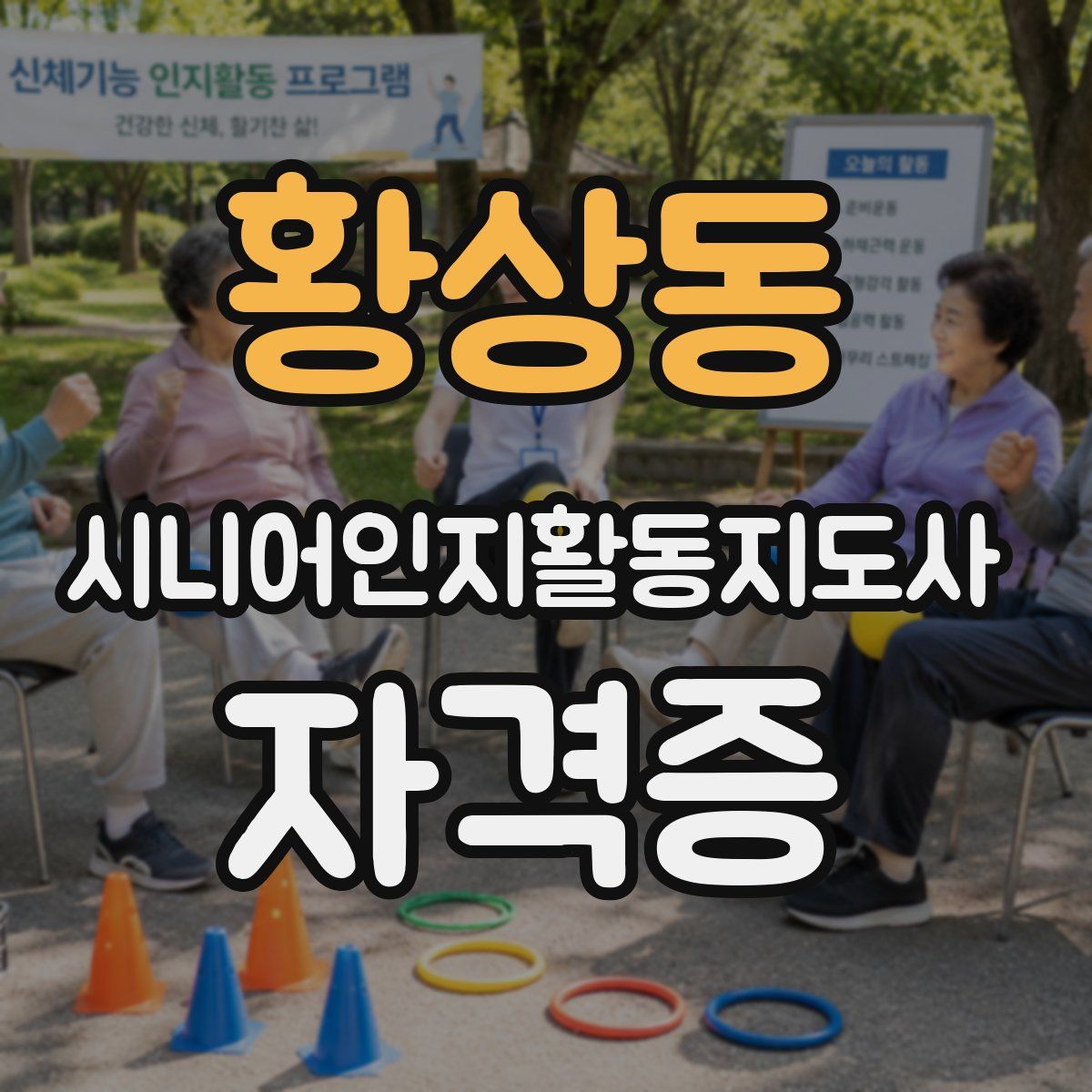 황상동 시니어인지활동지도사 자격증