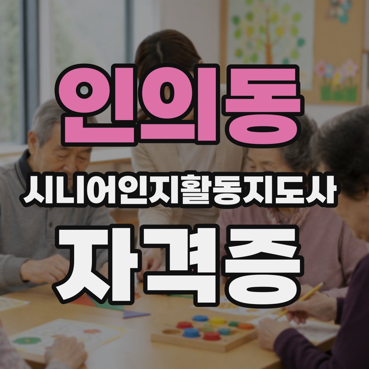 인의동 시니어인지활동지도사 자격증