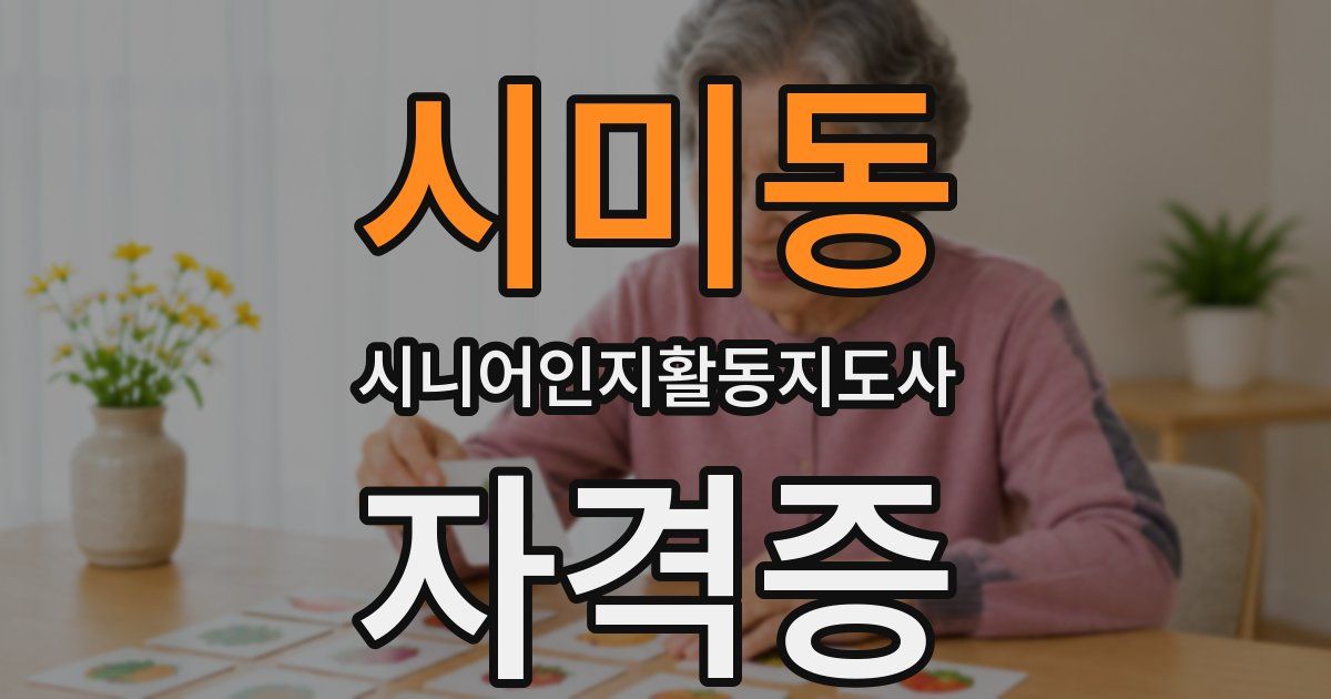 시미동 시니어인지활동지도사 자격증