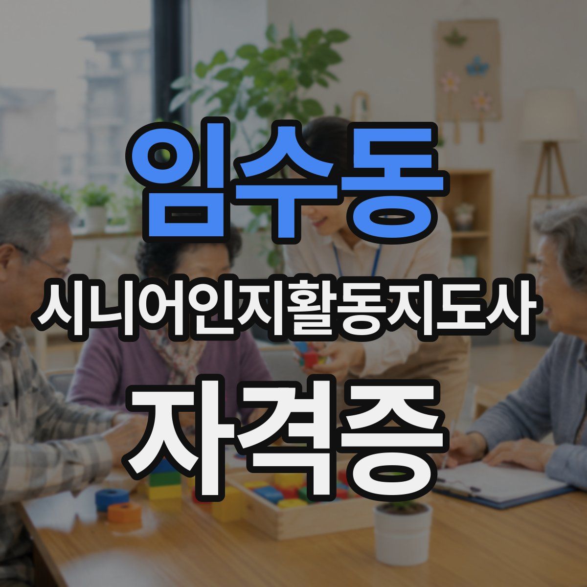 임수동 시니어인지활동지도사 자격증