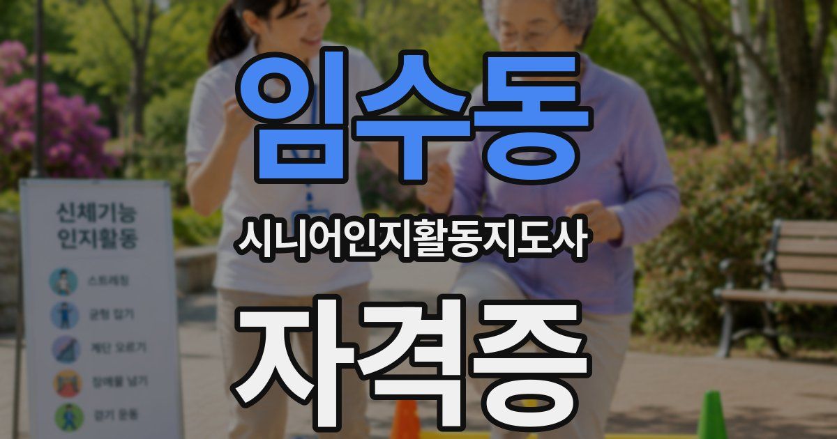 임수동 시니어인지활동지도사 자격증