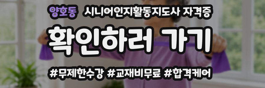 양호동 시니어인지활동지도사 자격증