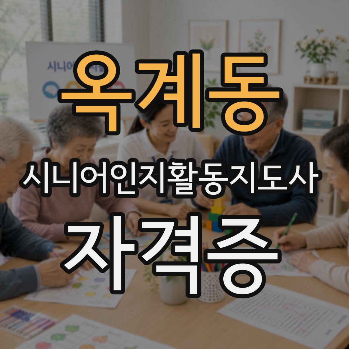 옥계동 시니어인지활동지도사 자격증