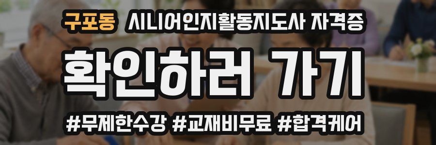 구포동 시니어인지활동지도사 자격증