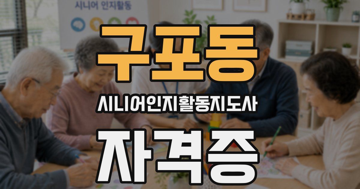 구포동 시니어인지활동지도사 자격증