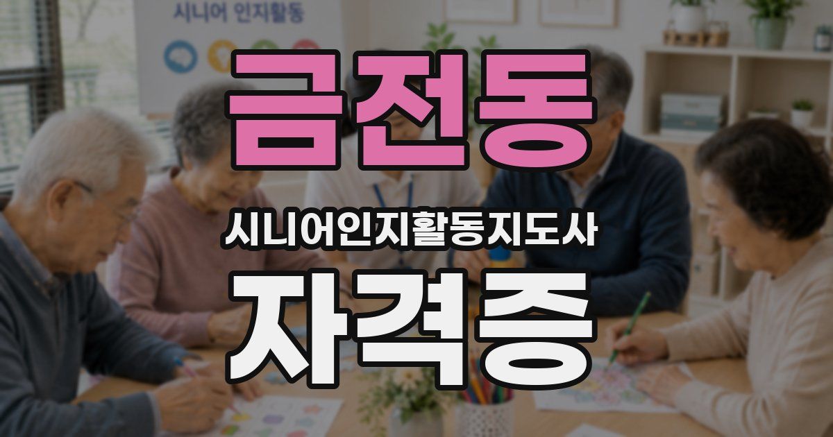 금전동 시니어인지활동지도사 자격증