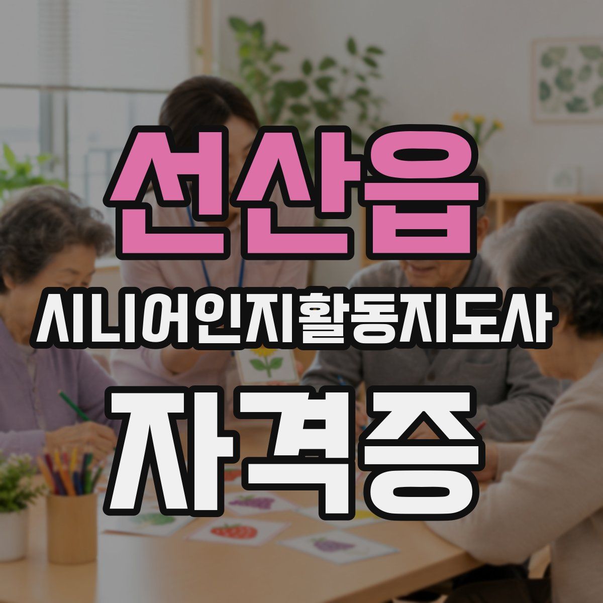 선산읍 시니어인지활동지도사 자격증