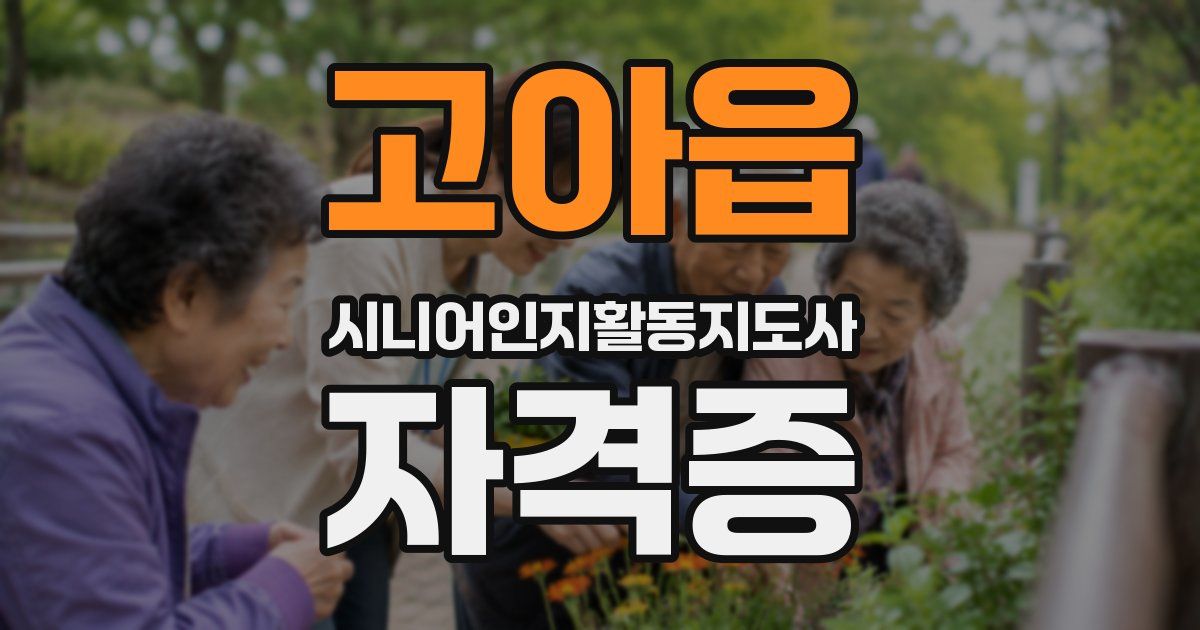 고아읍 시니어인지활동지도사 자격증