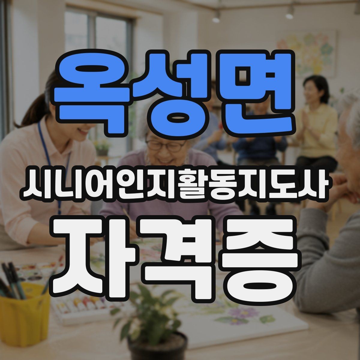옥성면 시니어인지활동지도사 자격증 취업과 연결되는 준비 방법
