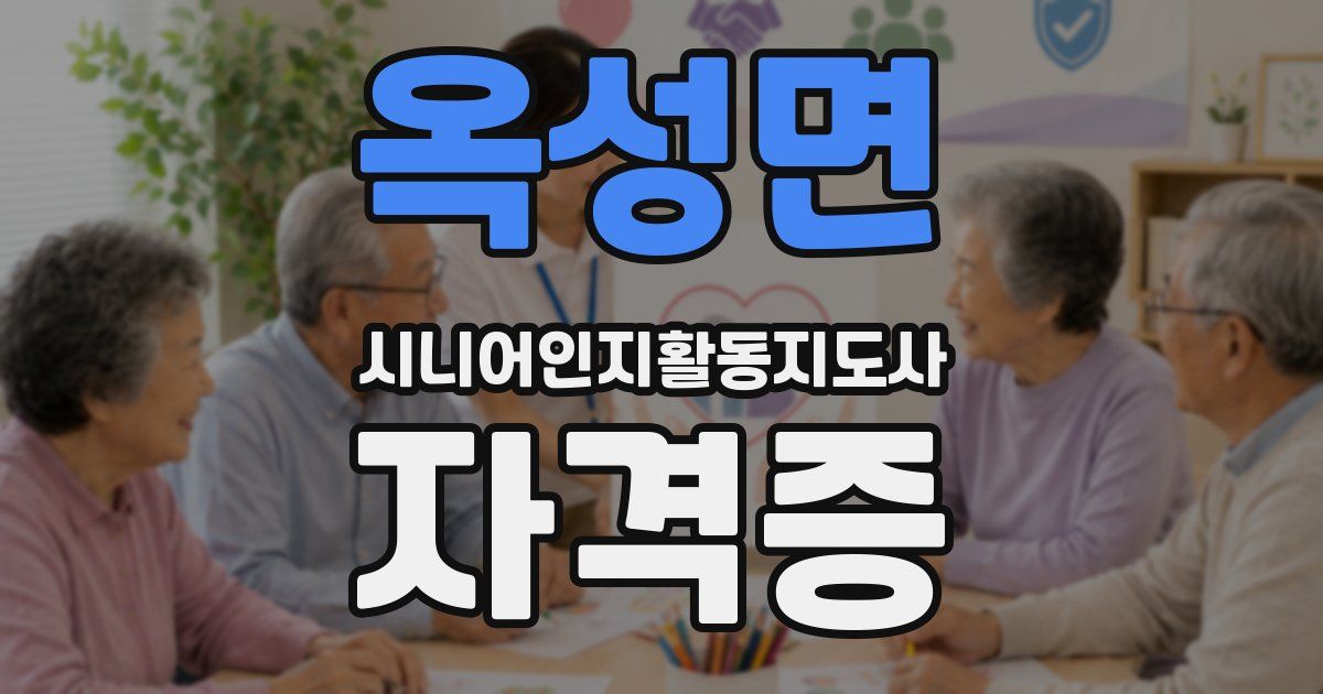 옥성면 시니어인지활동지도사 자격증