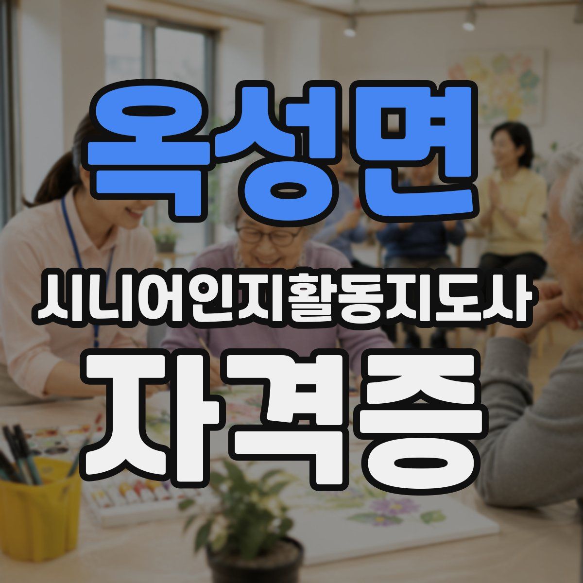 옥성면 시니어인지활동지도사 자격증