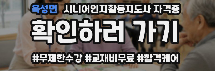 옥성면 시니어인지활동지도사 자격증