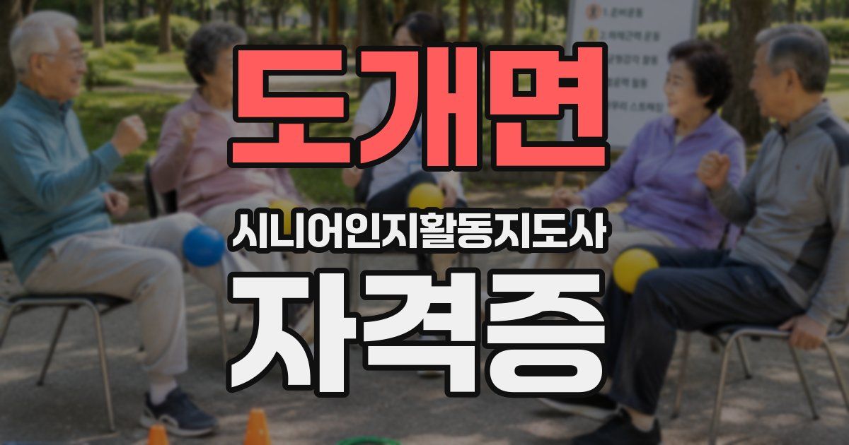 도개면 시니어인지활동지도사 자격증