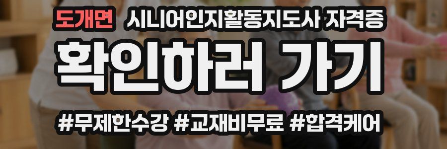 도개면 시니어인지활동지도사 자격증