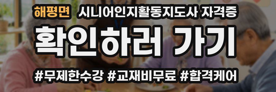 해평면 시니어인지활동지도사 자격증