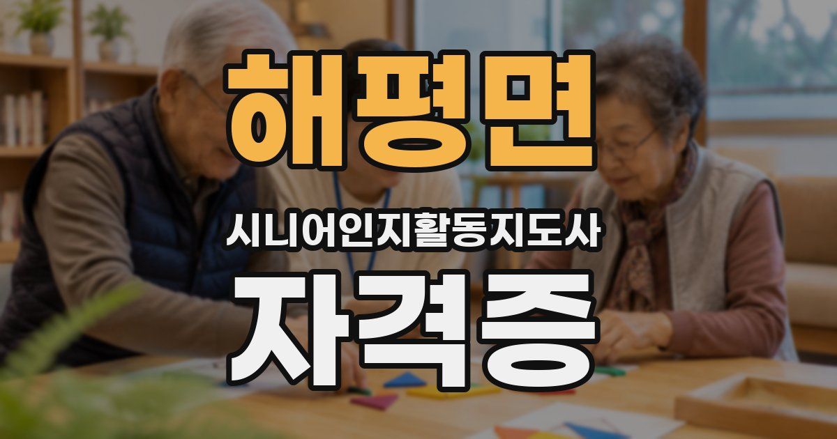 해평면 시니어인지활동지도사 자격증