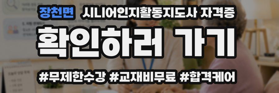 장천면 시니어인지활동지도사 자격증
