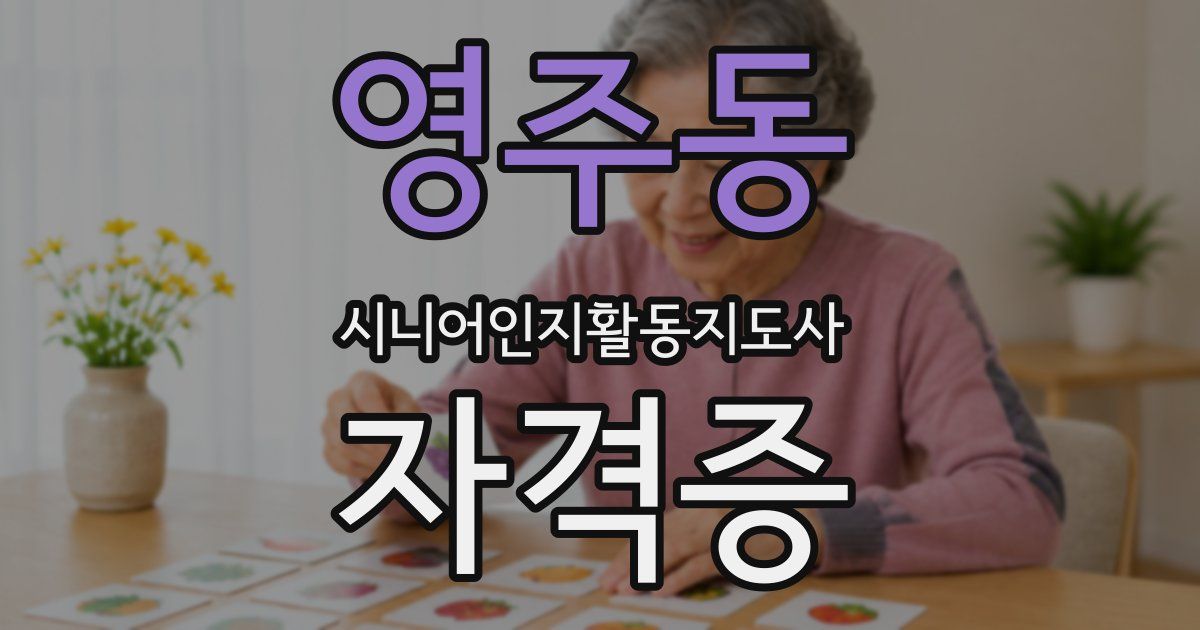 영주동 시니어인지활동지도사 자격증