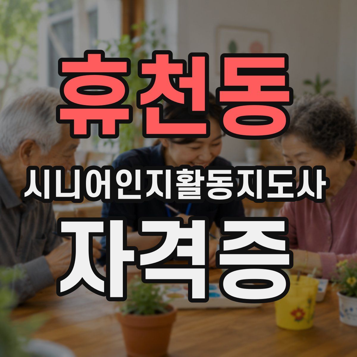 휴천동 시니어인지활동지도사 자격증
