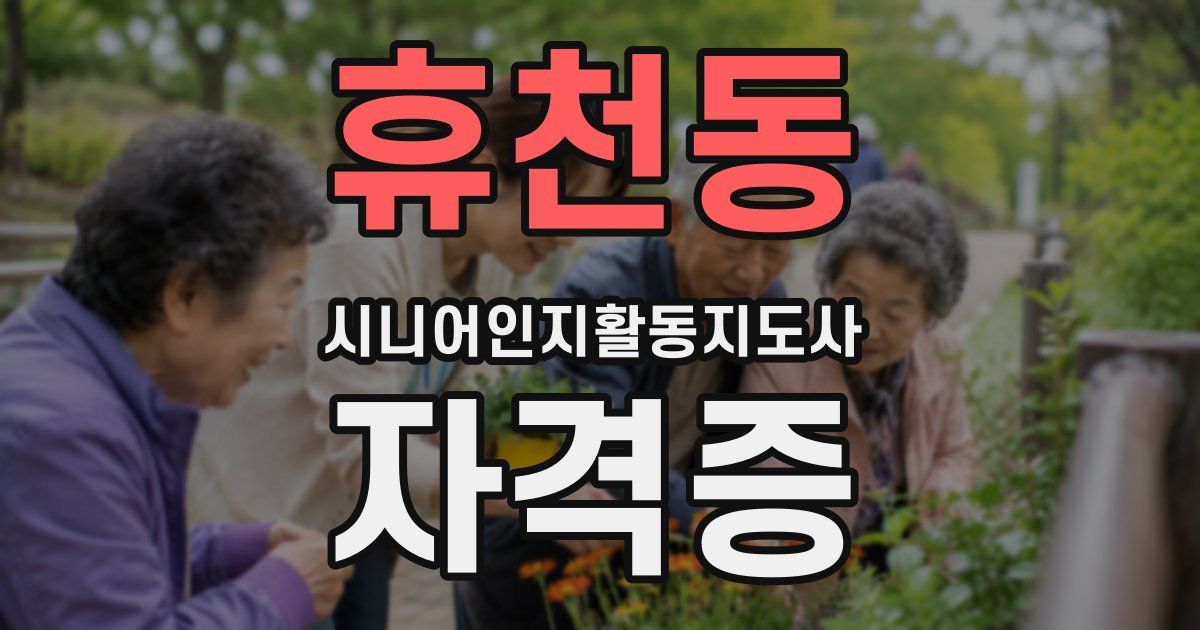 휴천동 시니어인지활동지도사 자격증